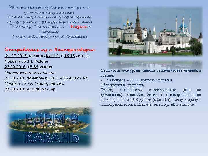 Уважаемые сотрудники аппарата управления филиала! Для вас предлагается увлекательное путешествие в замечательный город –