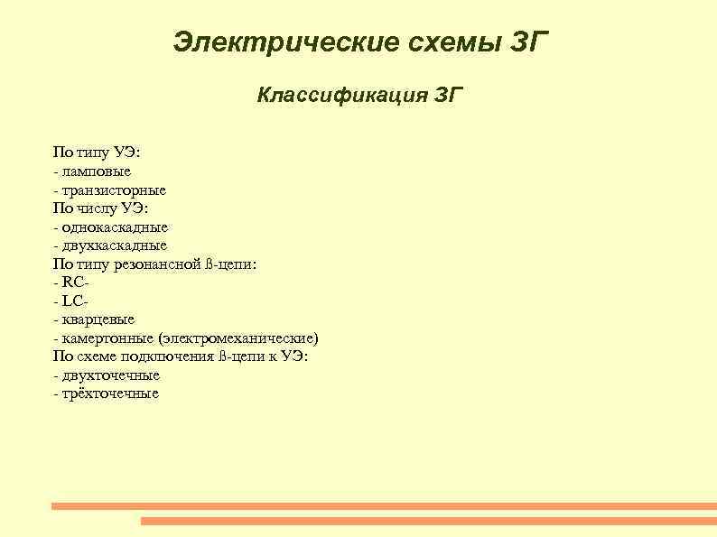 Электрические схемы ЗГ Классификация ЗГ По типу УЭ: - ламповые - транзисторные По числу