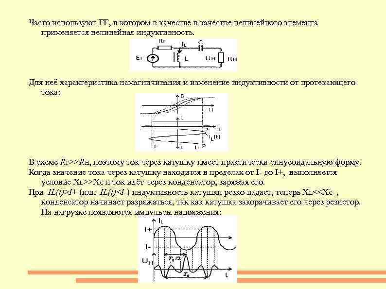 Часто используют ГГ, в котором в качестве нелинейного элемента применяется нелинейная индуктивность. Для неё