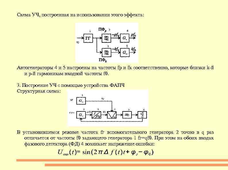 Схема УЧ, построенная на использовании этого эффекта: Автогенераторы 4 и 5 настроены на частоты