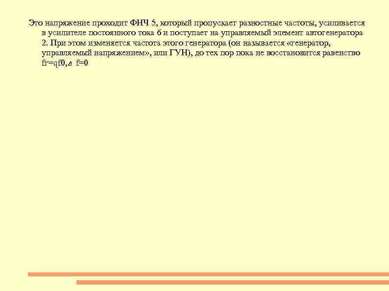 Это напряжение проходит ФНЧ 5, который пропускает разностные частоты, усиливается в усилителе постоянного тока
