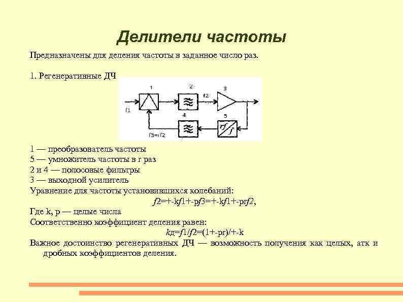 Делители частоты Предназначены для деления частоты в заданное число раз. 1. Регенеративные ДЧ 1