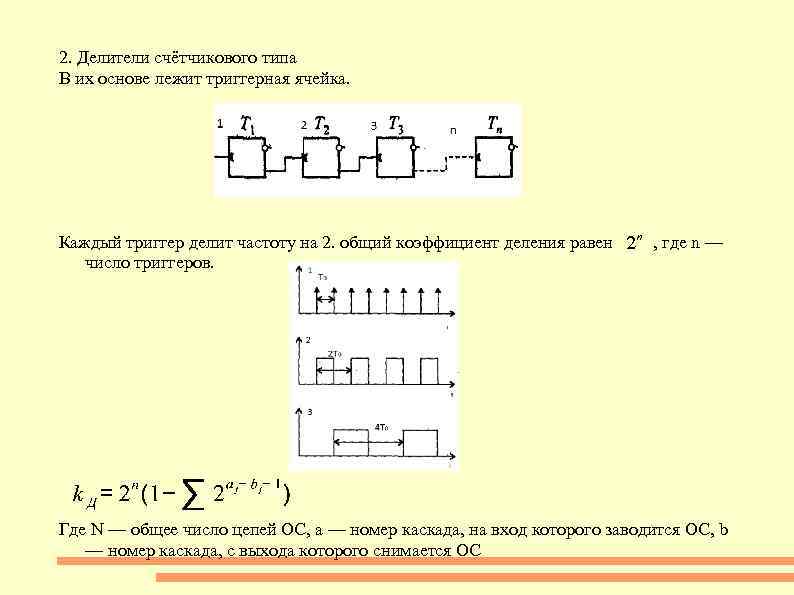 2. Делители счётчикового типа В их основе лежит триггерная ячейка. Каждый триггер делит частоту