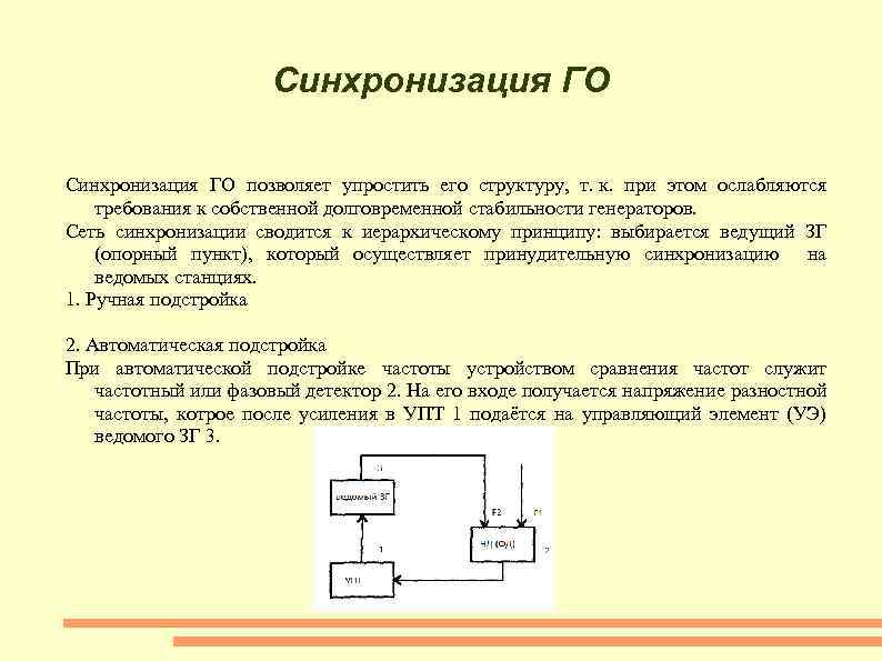 Синхронизация ГО позволяет упростить его структуру, т. к. при этом ослабляются требования к собственной