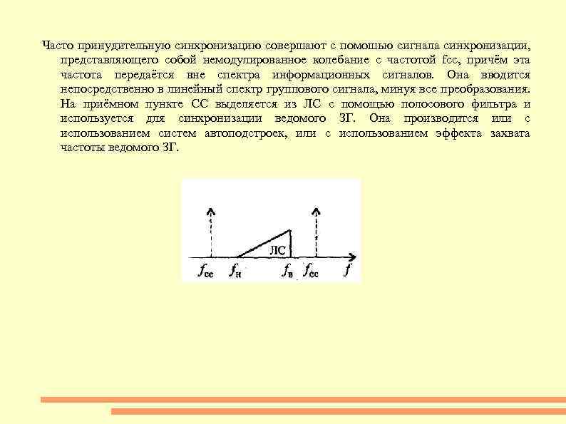 Часто принудительную синхронизацию совершают с помошью сигнала синхронизации, представляющего собой немодулированное колебание с частотой