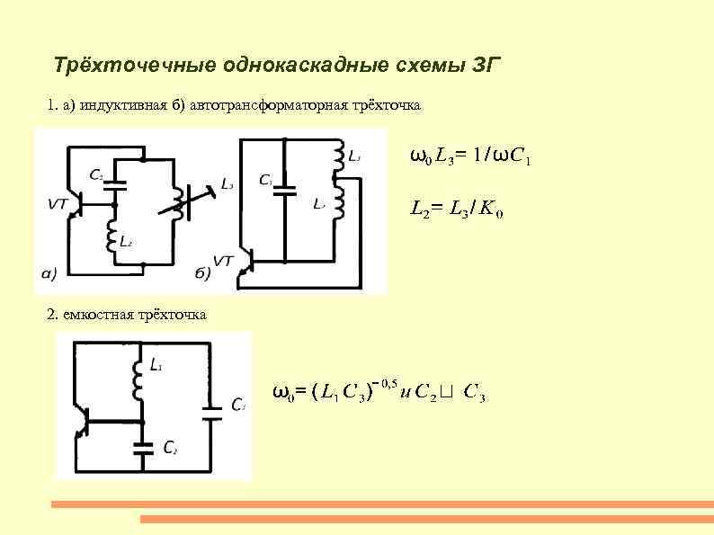 Индуктивная трехточка схема