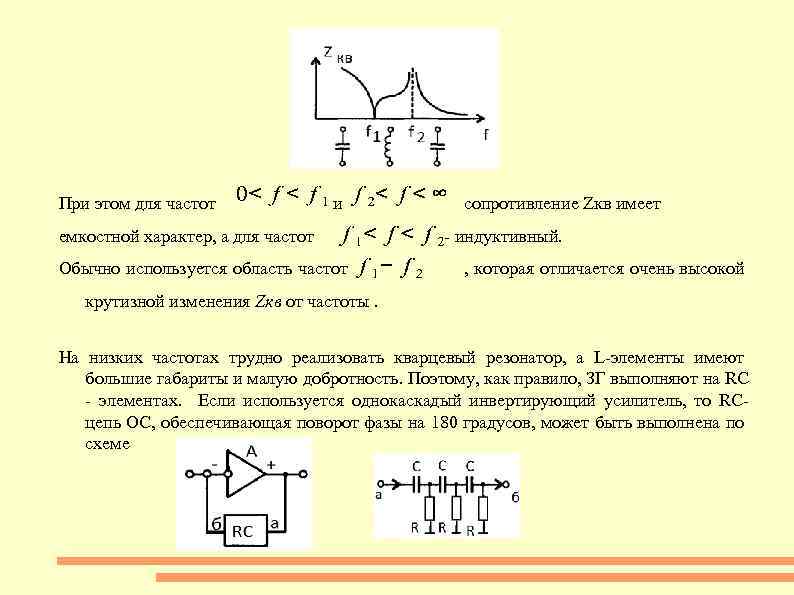 При этом для частот и сопротивление Zкв имеет емкостной характер, а для частот -