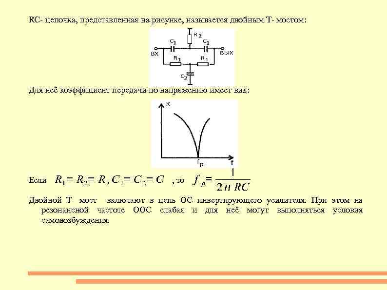 RC- цепочка, представленная на рисунке, называется двойным Т- мостом: Для неё коэффициент передачи по