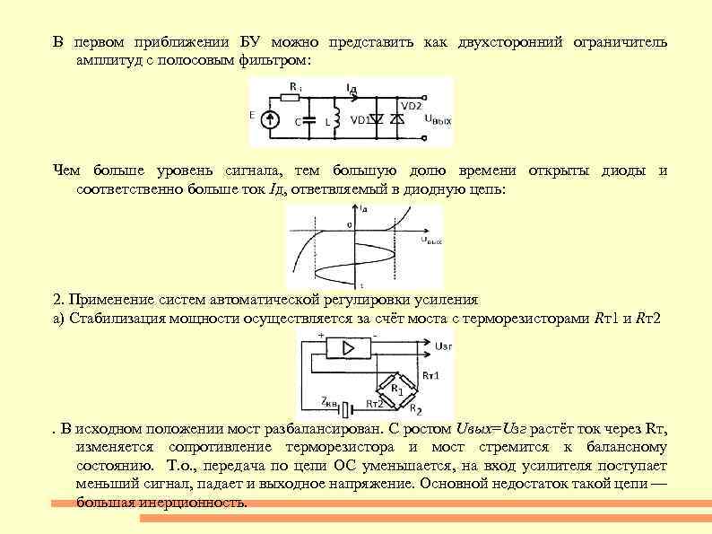 В первом приближении БУ можно представить как двухсторонний ограничитель амплитуд с полосовым фильтром: Чем