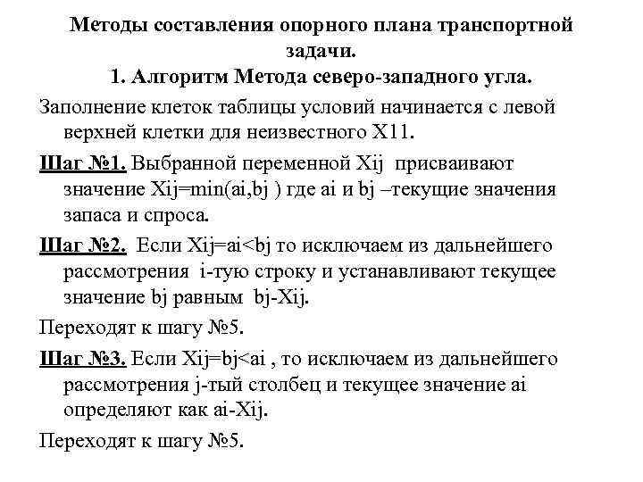 Метод северо западного угла построения опорного плана транспортной задачи