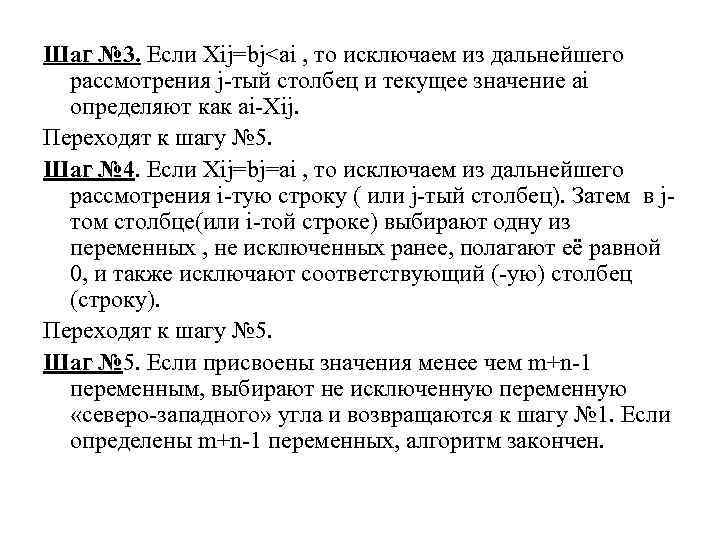 Шаг № 3. Если Xij=bj<ai , то исключаем из дальнейшего рассмотрения j-тый столбец и