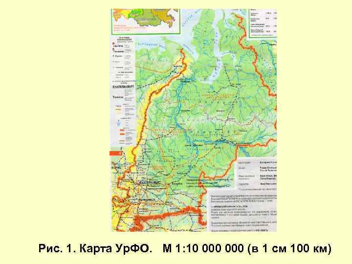 Рис. 1. Карта Ур. ФО. М 1: 10 000 (в 1 см 100 км)