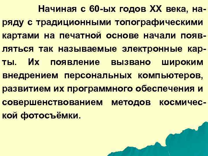  Начиная с 60 -ых годов ХХ века, наряду с традиционными топографическими картами на