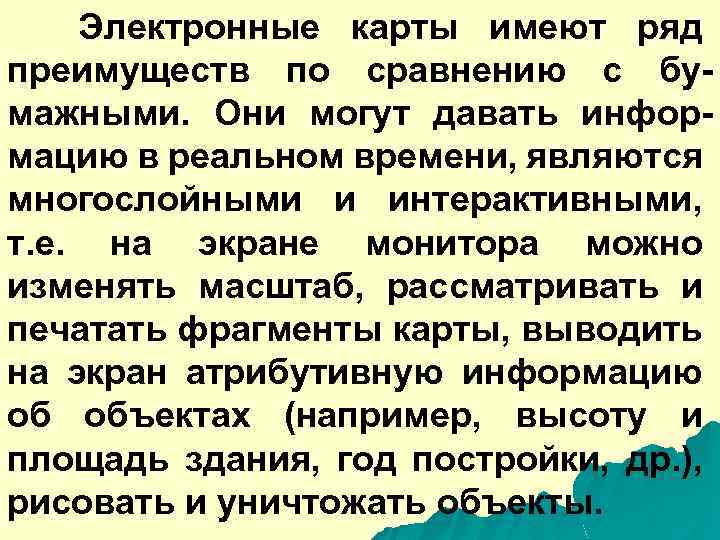 Электронные карты имеют ряд преимуществ по сравнению с бумажными. Они могут давать информацию в