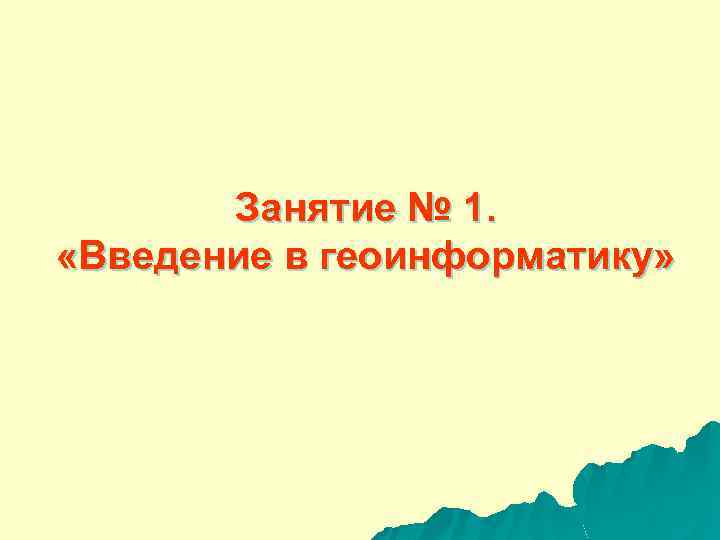 Занятие № 1. «Введение в геоинформатику» 