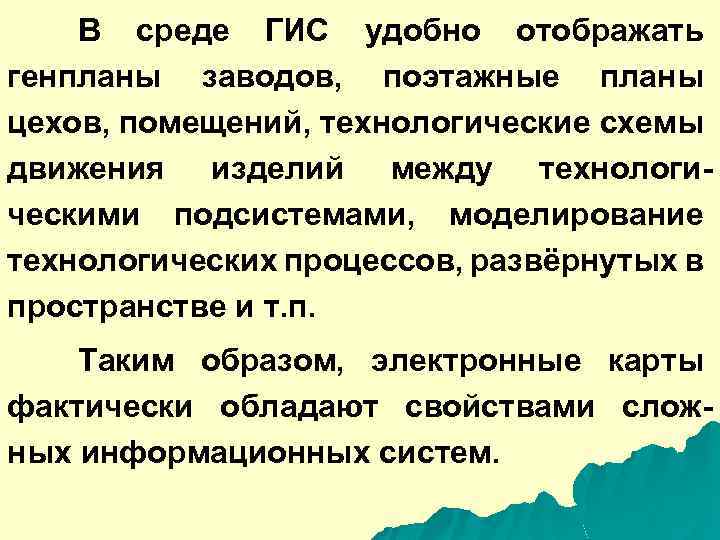 В среде ГИС удобно отображать генпланы заводов, поэтажные планы цехов, помещений, технологические схемы движения