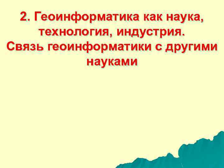 2. Геоинформатика как наука, технология, индустрия. Связь геоинформатики с другими науками 
