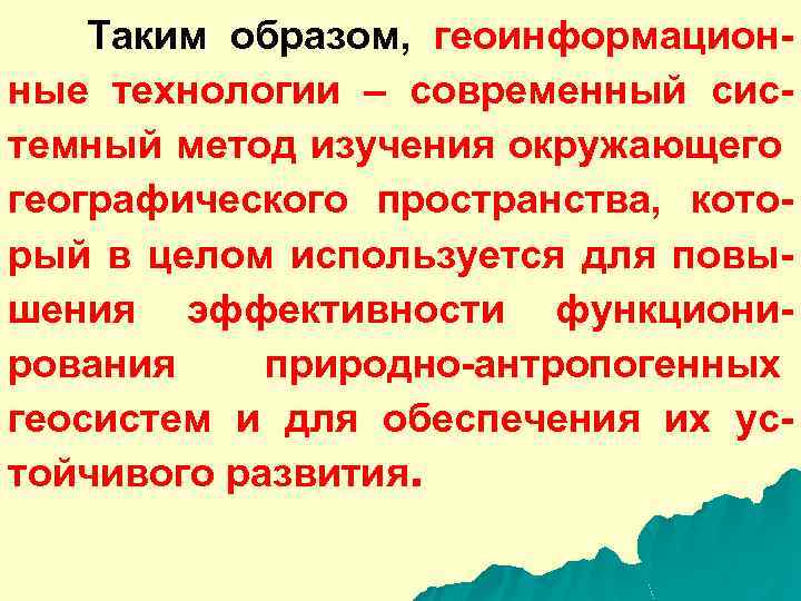 Таким образом, геоинформационные технологии – современный системный метод изучения окружающего географического пространства, который в