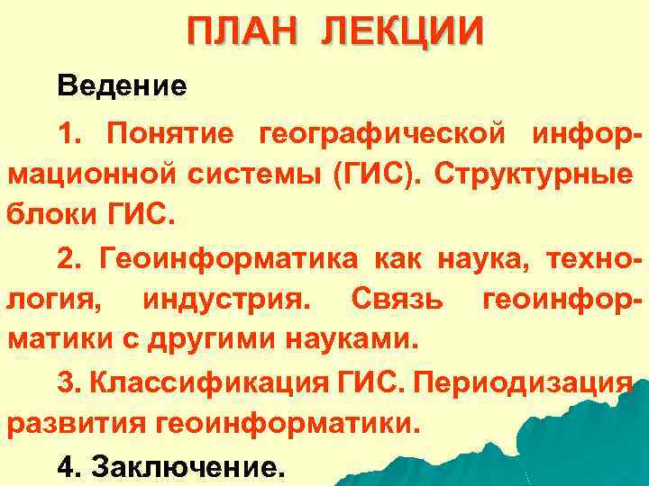 ПЛАН ЛЕКЦИИ Ведение 1. Понятие географической информационной системы (ГИС). Структурные блоки ГИС. 2. Геоинформатика