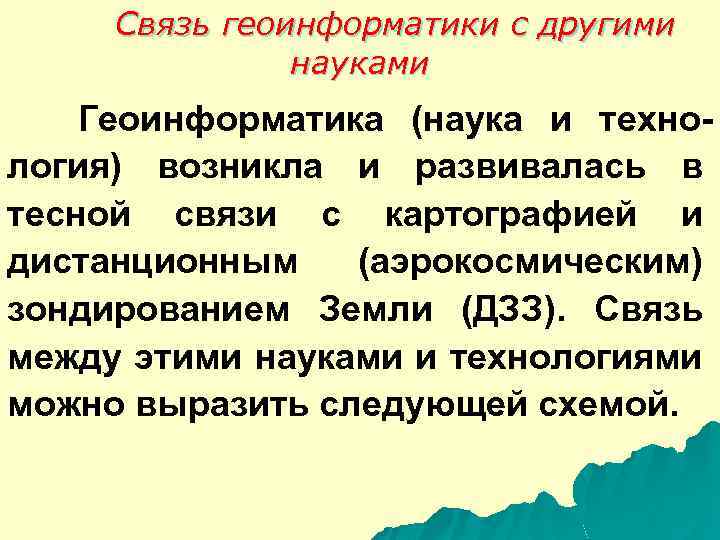 Связь геоинформатики с другими науками Геоинформатика (наука и технология) возникла и развивалась в тесной