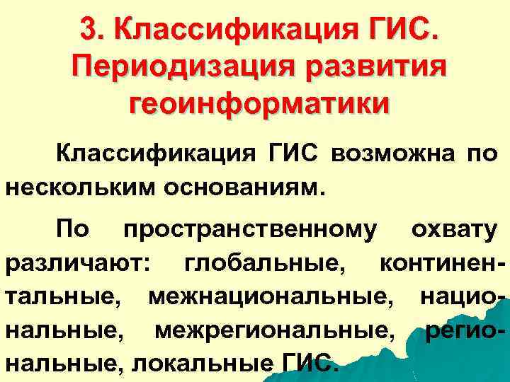3. Классификация ГИС. Периодизация развития геоинформатики Классификация ГИС возможна по нескольким основаниям. По пространственному