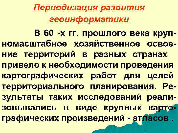 Периодизация развития геоинформатики В 60 -х гг. прошлого века крупномасштабное хозяйственное освоение территорий в