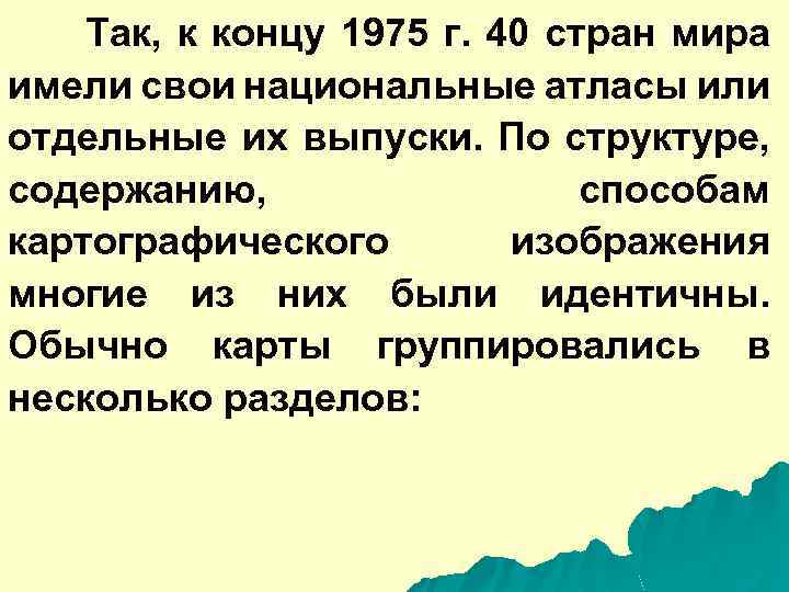 Так, к концу 1975 г. 40 стран мира имели свои национальные атласы или отдельные