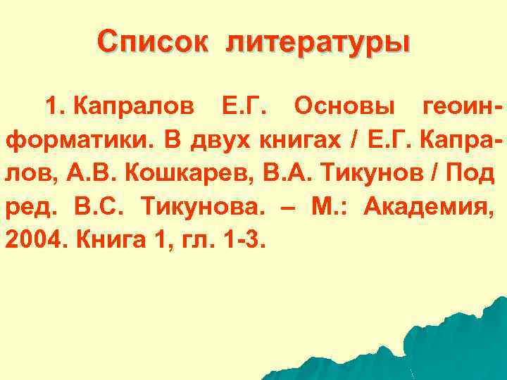 Список литературы 1. Капралов Е. Г. Основы геоинформатики. В двух книгах / Е. Г.
