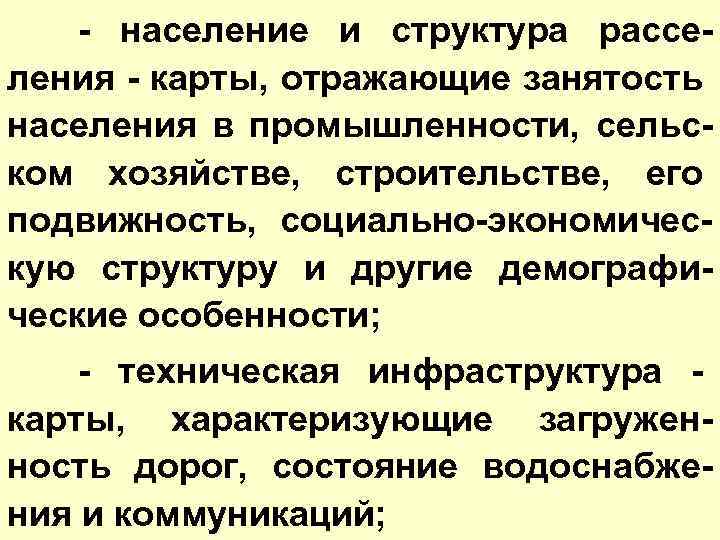 - население и структура расселения - карты, отражающие занятость населения в промышленности, сельском хозяйстве,