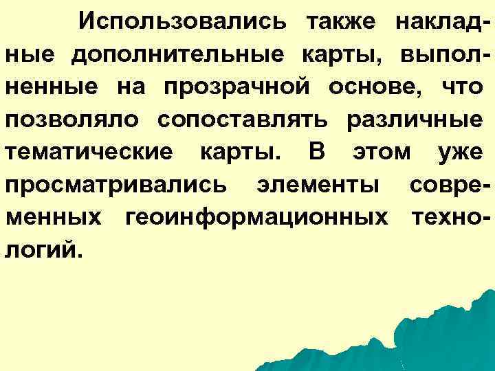 Использовались также накладные дополнительные карты, выполненные на прозрачной основе, что позволяло сопоставлять различные тематические