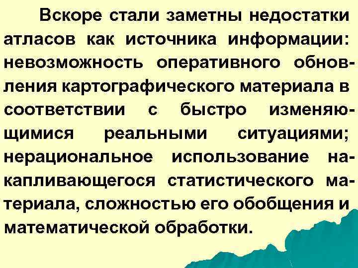 Вскоре стали заметны недостатки атласов как источника информации: невозможность оперативного обновления картографического материала в