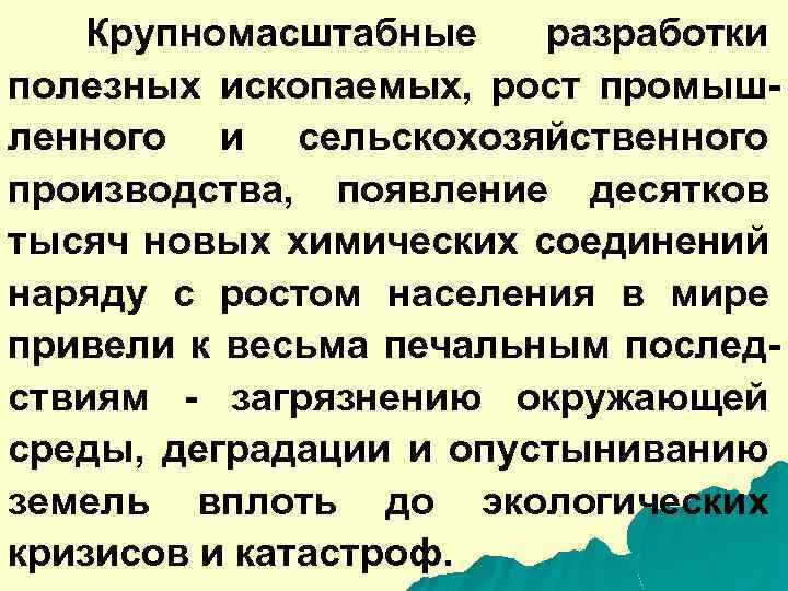Крупномасштабные разработки полезных ископаемых, рост промышленного и сельскохозяйственного производства, появление десятков тысяч новых химических