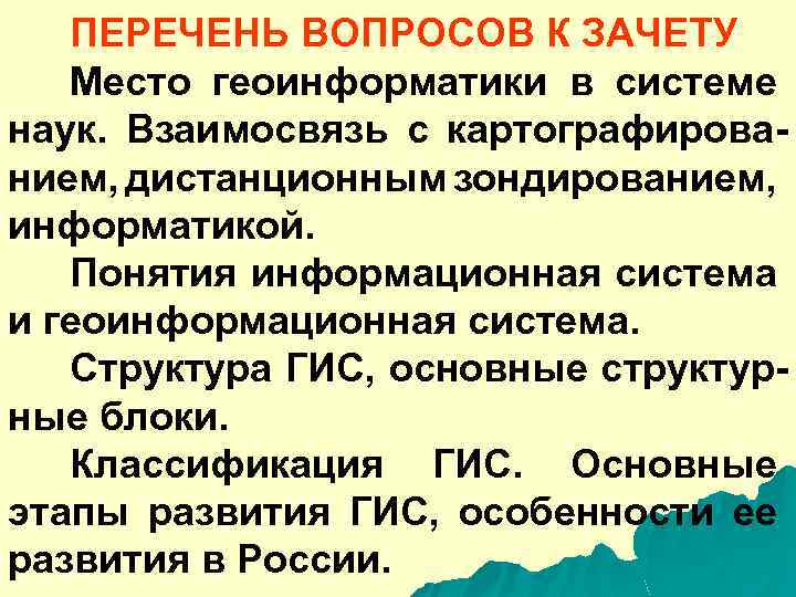 ПЕРЕЧЕНЬ ВОПРОСОВ К ЗАЧЕТУ Место геоинформатики в системе наук. Взаимосвязь с картографированием, дистанционным зондированием,