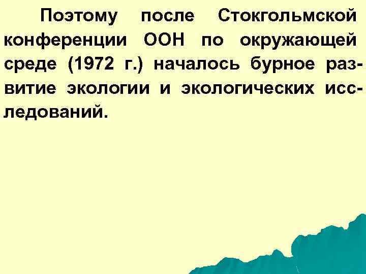 Поэтому после Стокгольмской конференции ООН по окружающей среде (1972 г. ) началось бурное развитие