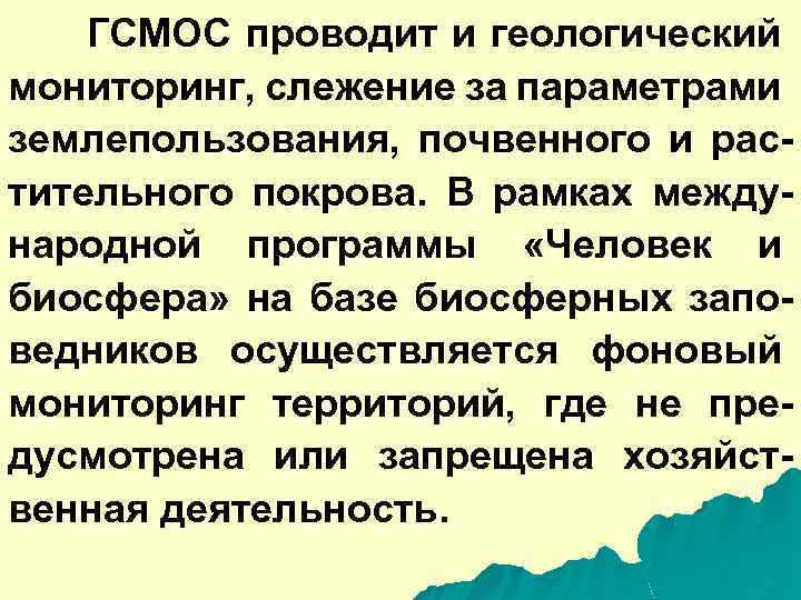 ГСМОС проводит и геологический мониторинг, слежение за параметрами землепользования, почвенного и растительного покрова. В