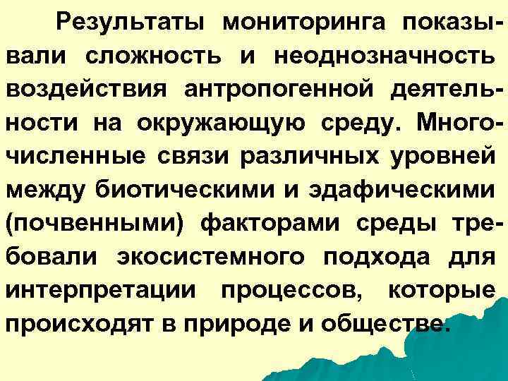 Результаты мониторинга показывали сложность и неоднозначность воздействия антропогенной деятельности на окружающую среду. Многочисленные связи