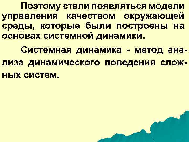 Поэтому стали появляться модели управления качеством окружающей среды, которые были построены на основах системной