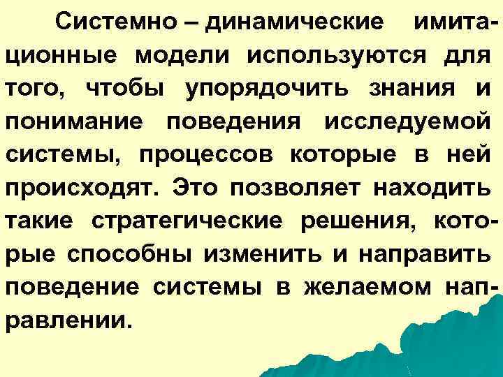 Системно – динамические имитационные модели используются для того, чтобы упорядочить знания и понимание поведения