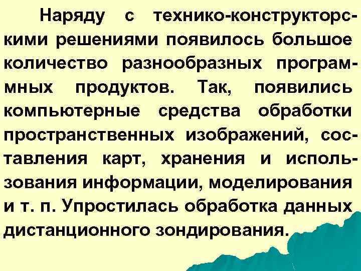 Наряду с технико-конструкторскими решениями появилось большое количество разнообразных программных продуктов. Так, появились компьютерные средства