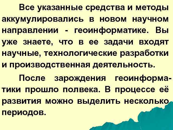 Все указанные средства и методы аккумулировались в новом научном направлении - геоинформатике. Вы уже