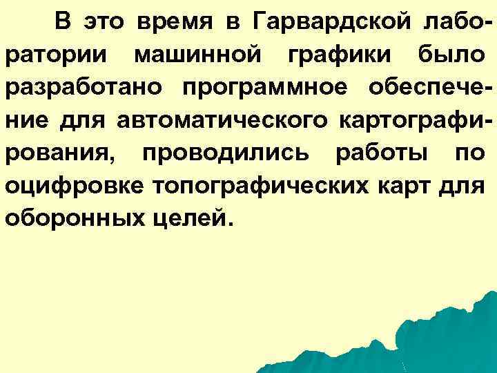 В это время в Гарвардской лаборатории машинной графики было разработано программное обеспечение для автоматического