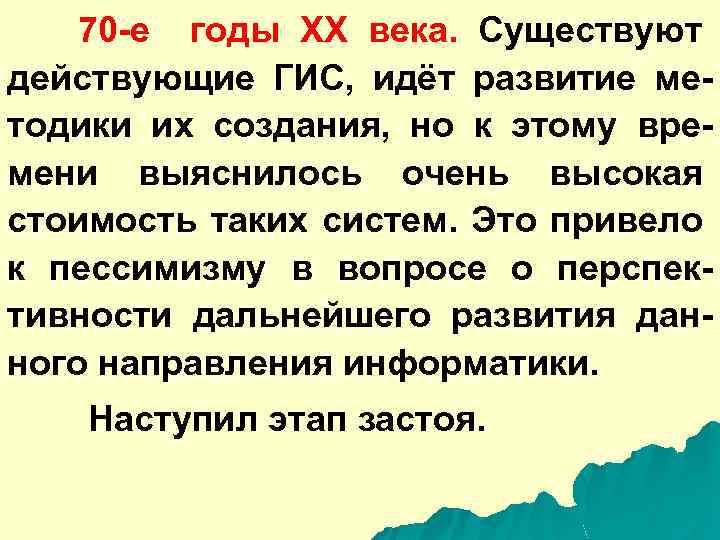 70 -е годы ХХ века. Существуют действующие ГИС, идёт развитие методики их создания, но