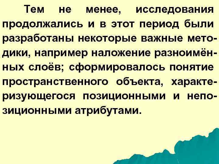 Тем не менее, исследования продолжались и в этот период были разработаны некоторые важные методики,