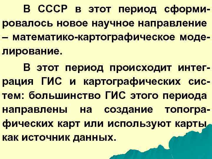 В СССР в этот период сформировалось новое научное направление – математико-картографическое моделирование. В этот