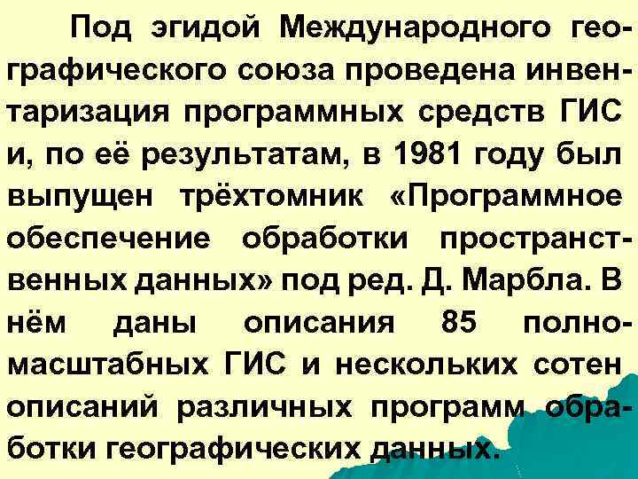 Под эгидой Международного географического союза проведена инвентаризация программных средств ГИС и, по её результатам,