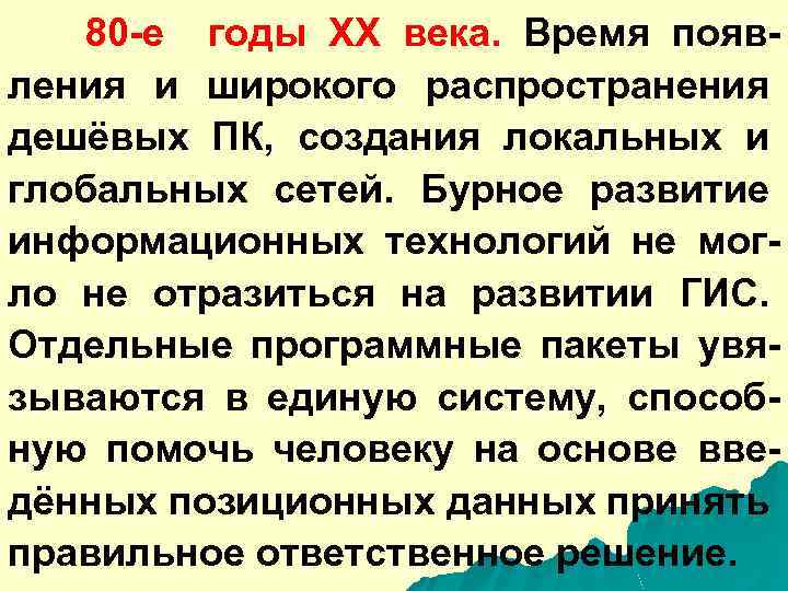 80 -е годы ХХ века. Время появления и широкого распространения дешёвых ПК, создания локальных