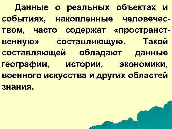Данные о реальных объектах и событиях, накопленные человечеством, часто содержат «пространственную» составляющую. Такой составляющей