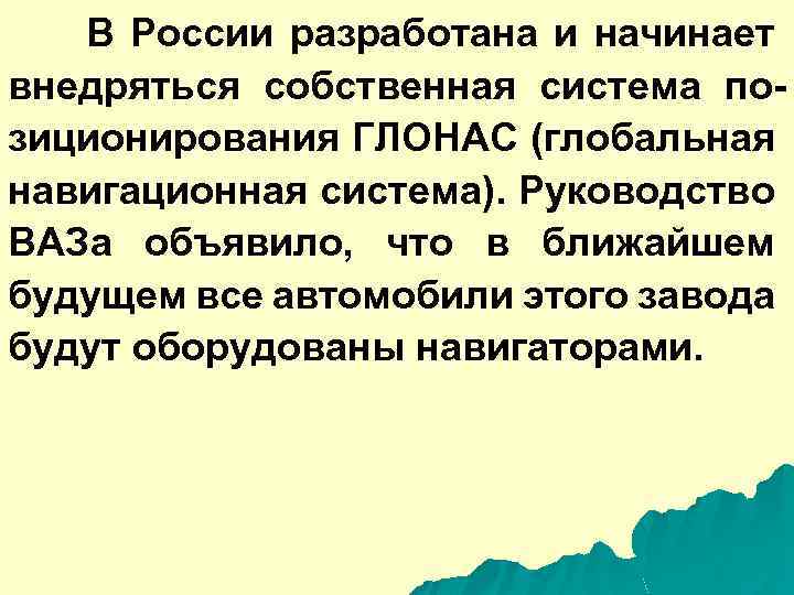 В России разработана и начинает внедряться собственная система позиционирования ГЛОНАС (глобальная навигационная система). Руководство