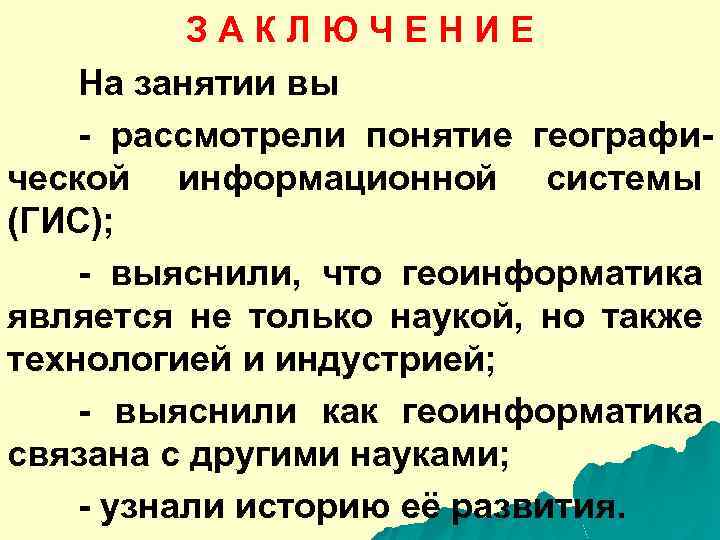 З А К Л Ю Ч Е Н И Е На занятии вы -