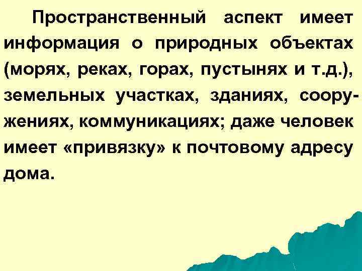 Пространственный аспект имеет информация о природных объектах (морях, реках, горах, пустынях и т. д.